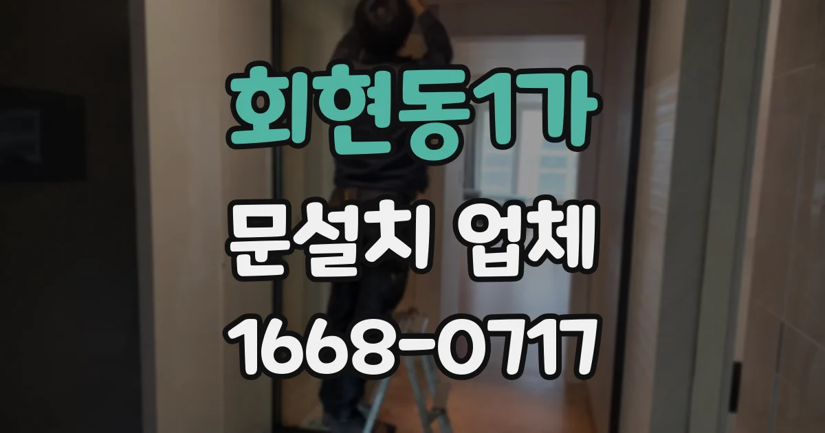 회현동1가 문설치 업체