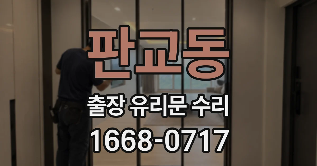 판교동 출장 유리문 수리
