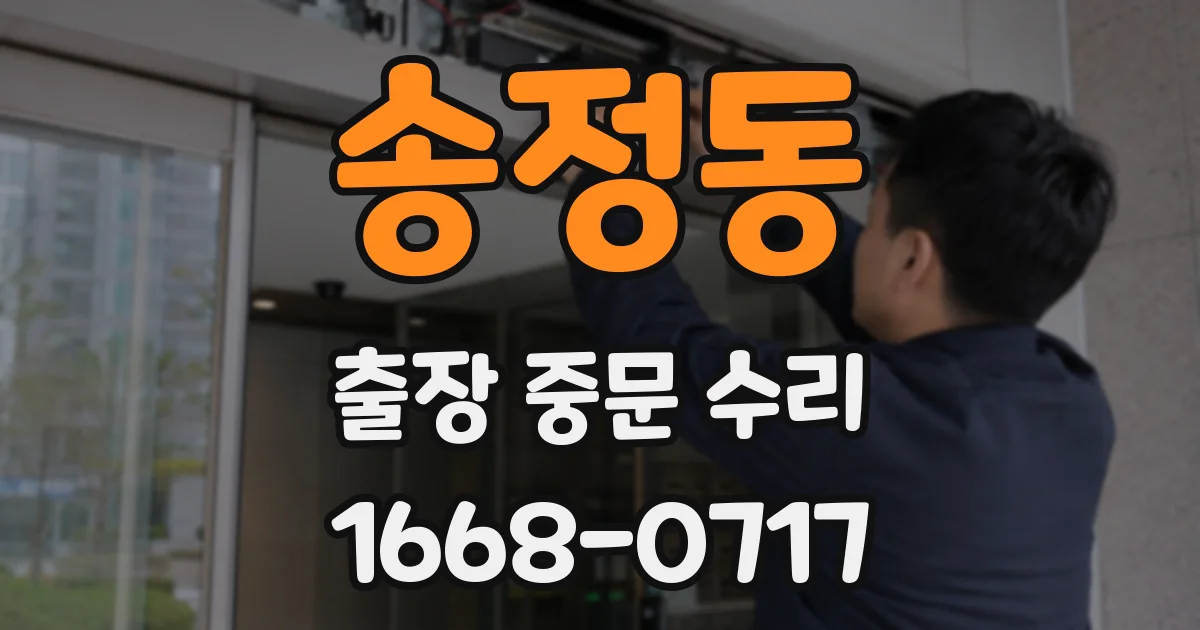 송정동 출장 중문 수리