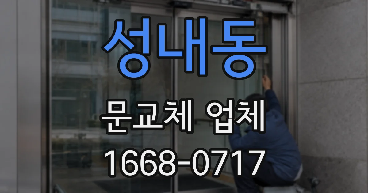 성내동 문교체 업체