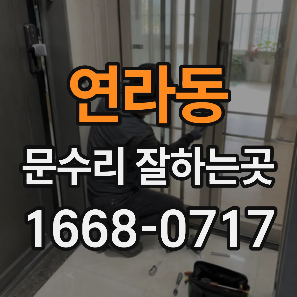 연라동 문수리 잘하는곳