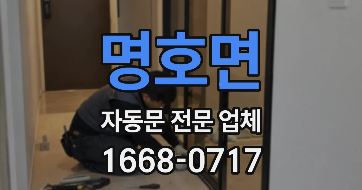 명호면 자동문 전문 업체