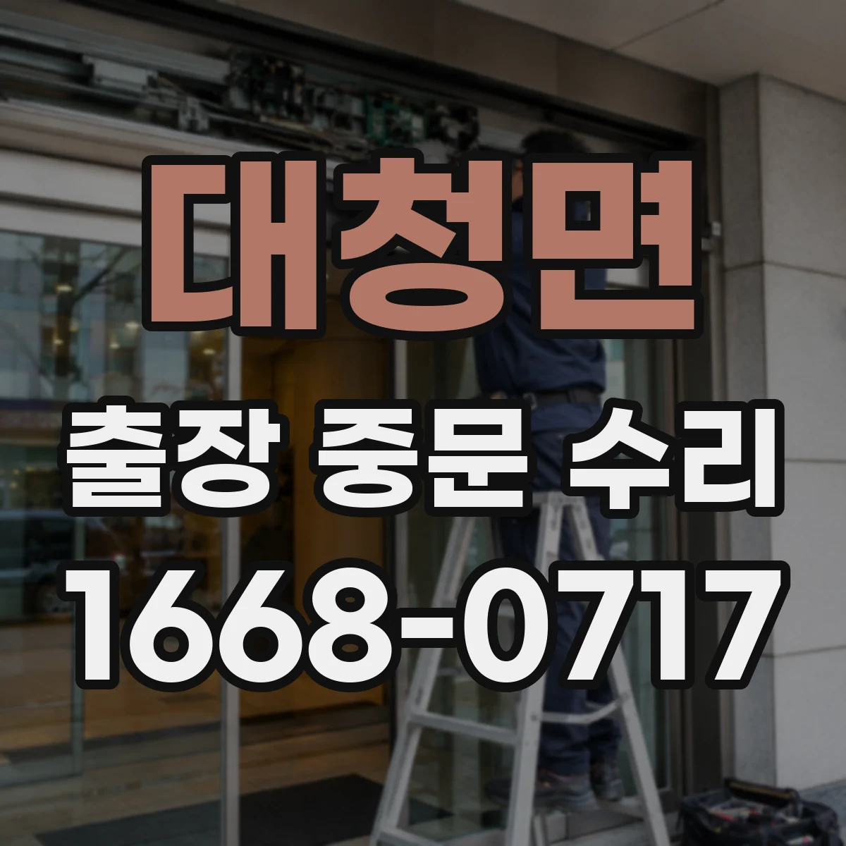 대청면 출장 중문 수리