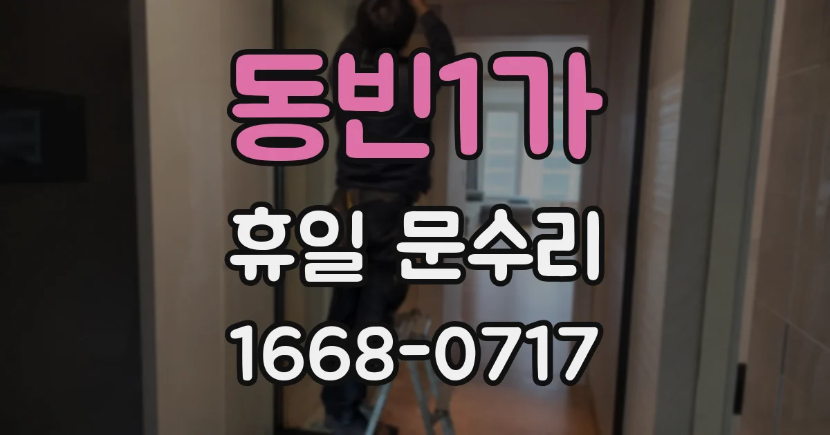 동빈1가 휴일 문수리