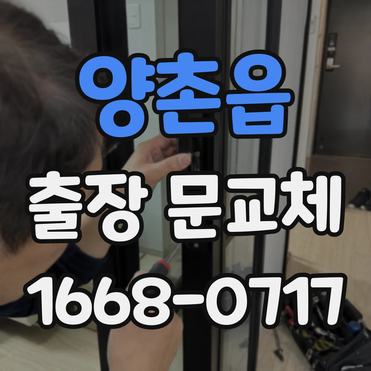 양촌읍 출장 문교체