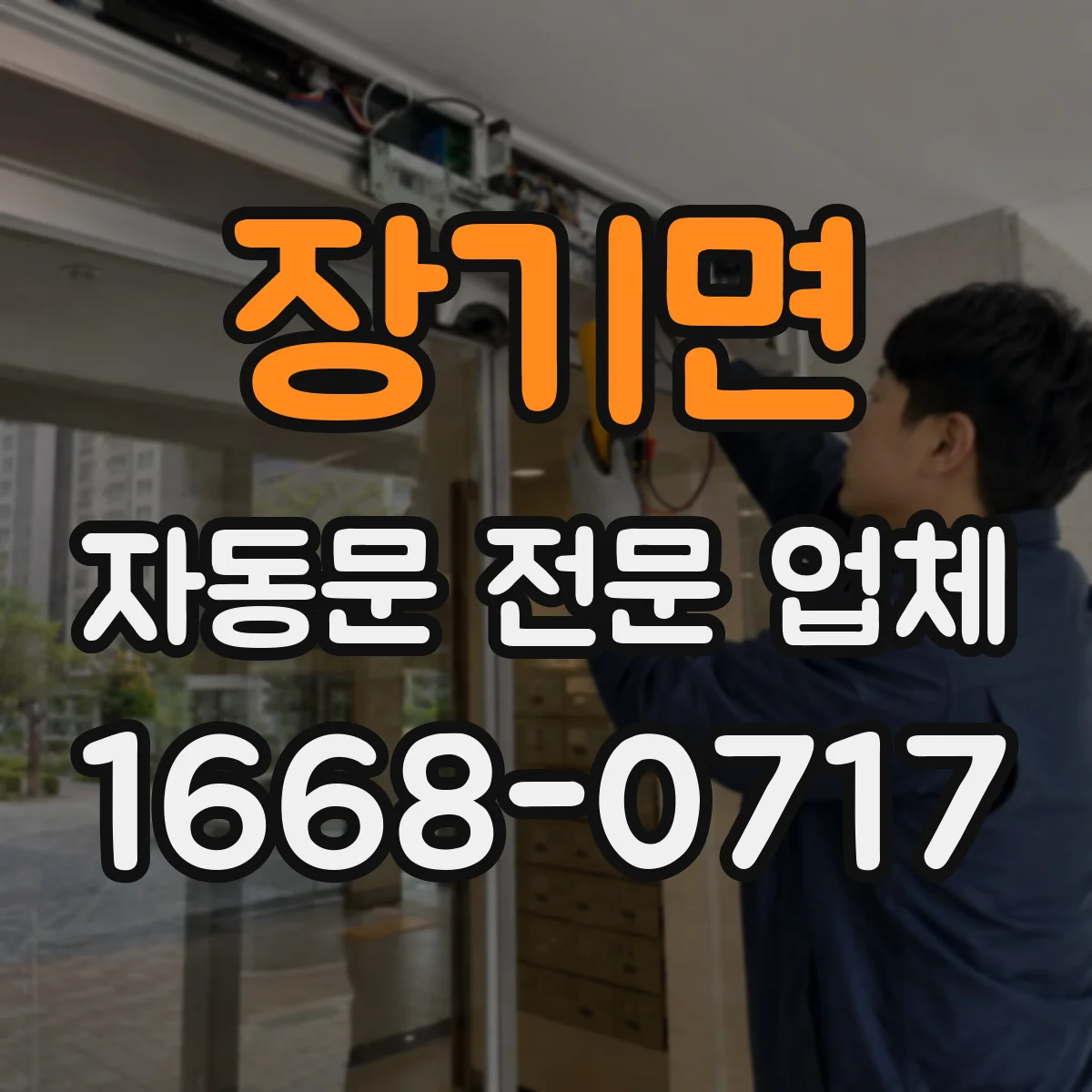 장기면 자동문 전문 업체
