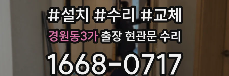경원동3가 출장 현관문 수리