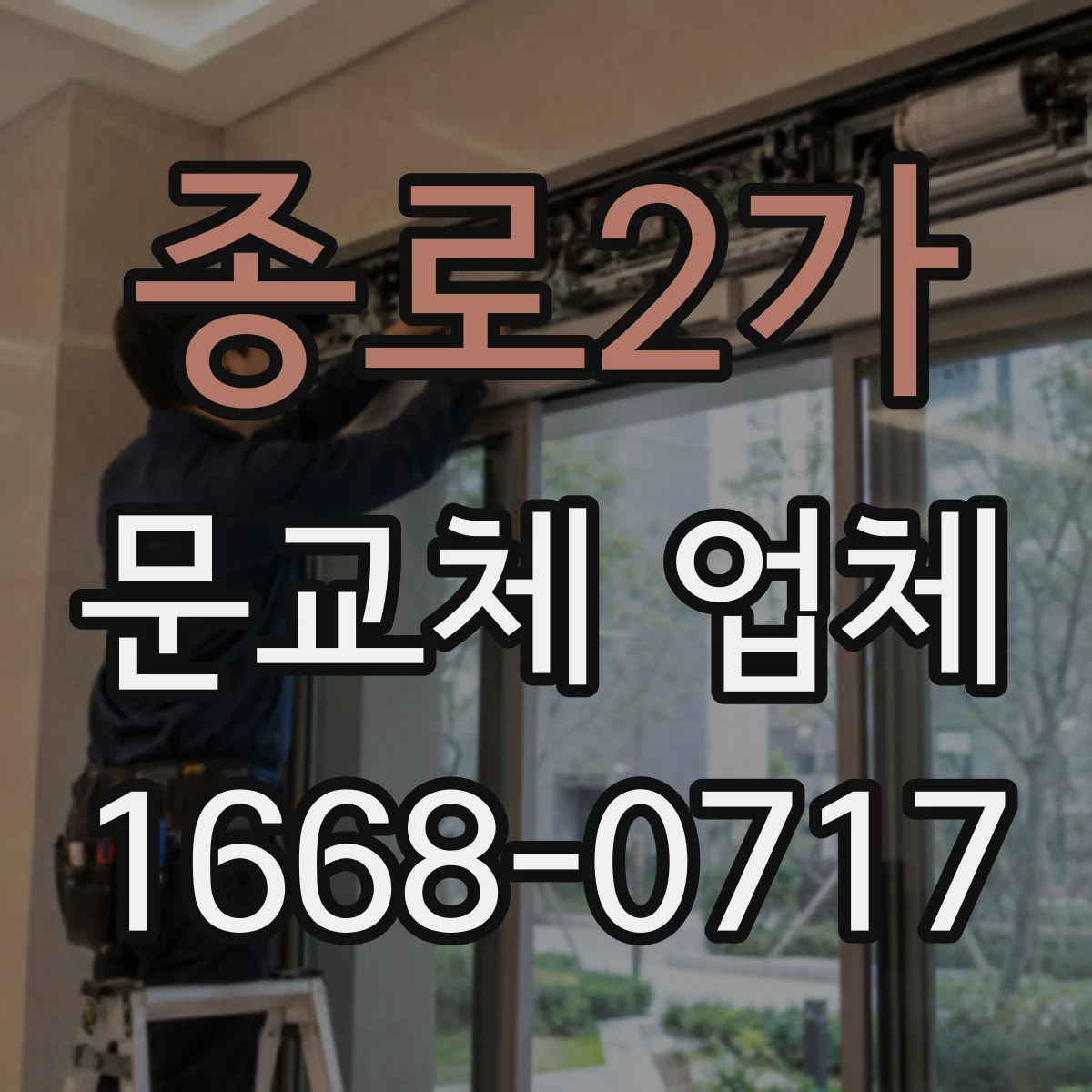 종로2가 문교체 업체 결로·물때 발생 구역 도어 교체 방향