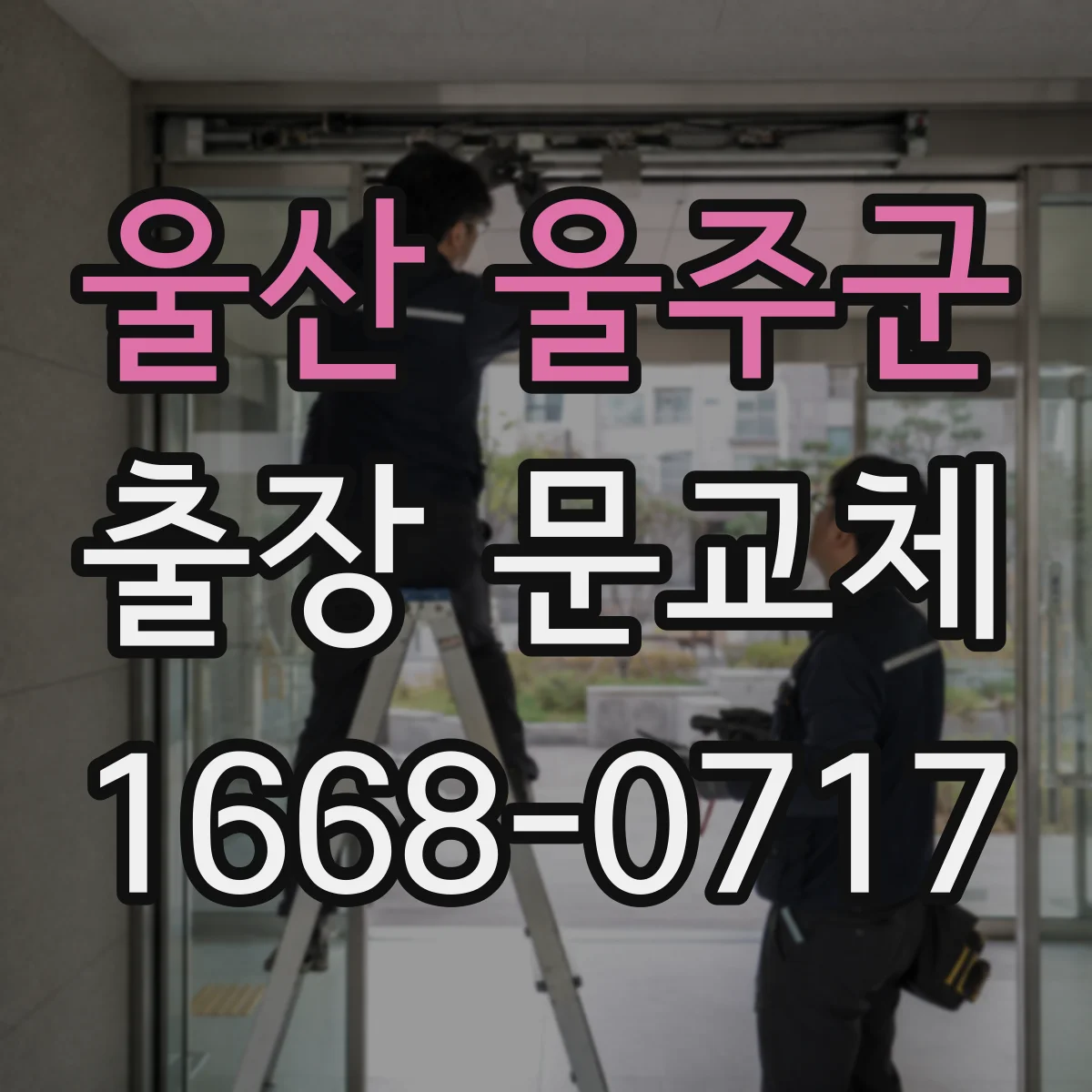 울산 울주군 출장 문교체 유리문 변경 시 추가 비용 발생 요인 비교