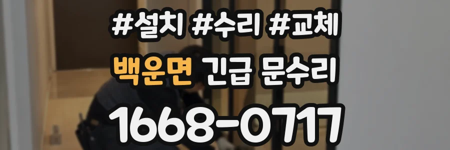 백운면 긴급 문수리