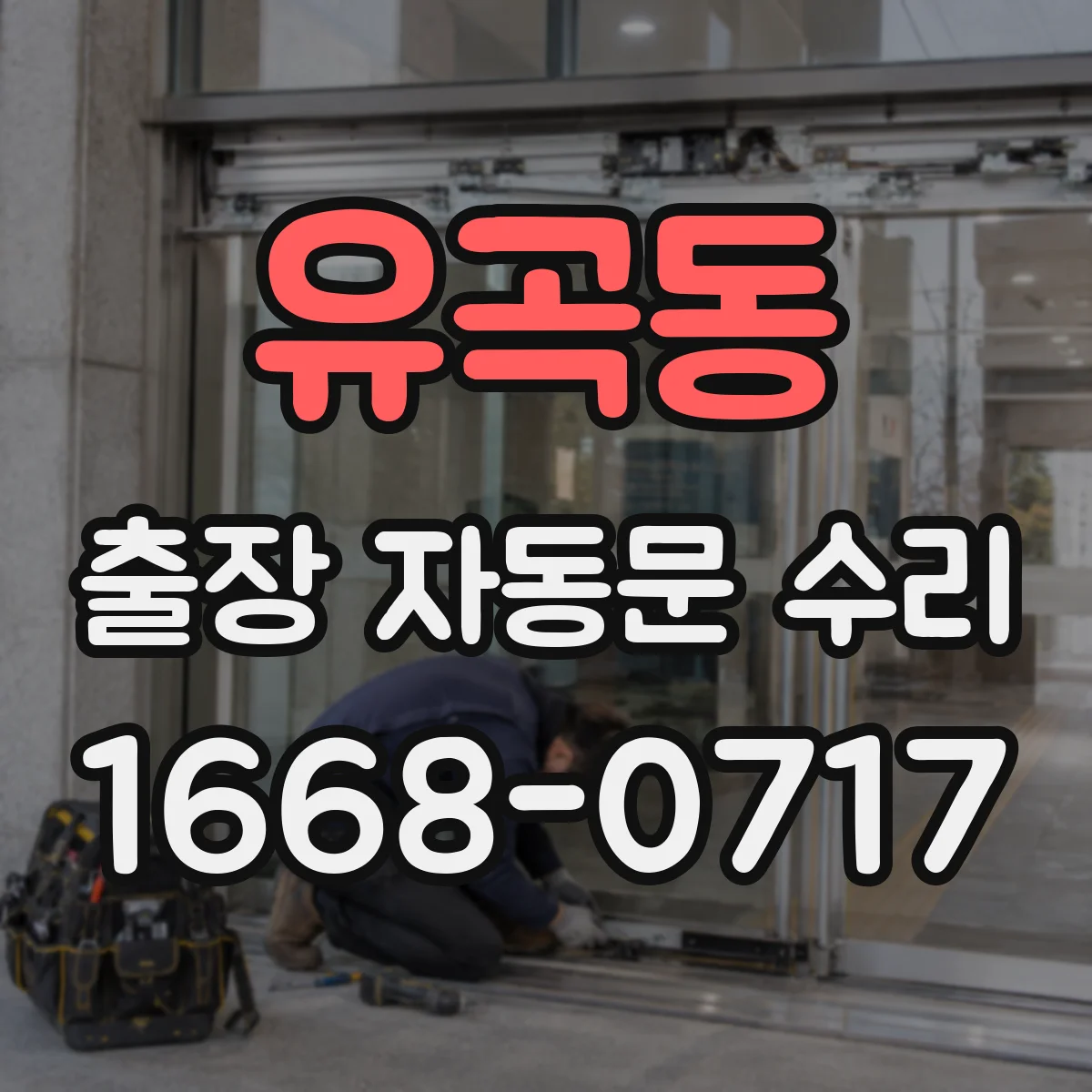 유곡동 출장 자동문 수리