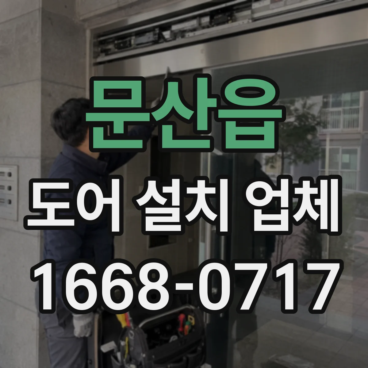 문산읍 도어 설치 업체