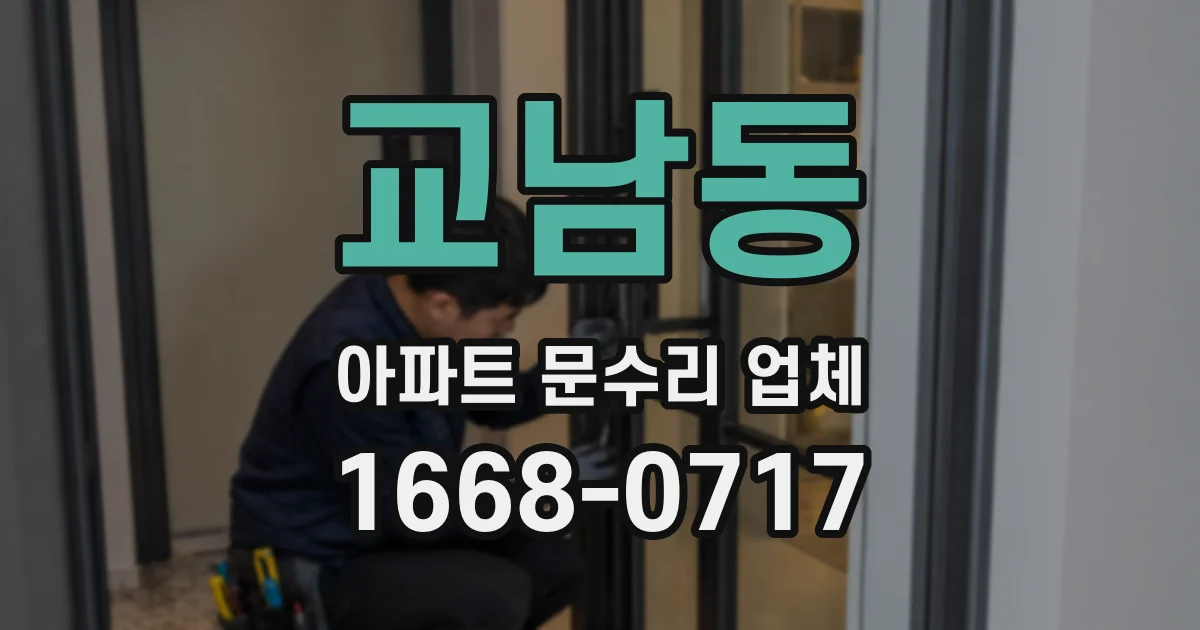 교남동 아파트 문수리 업체