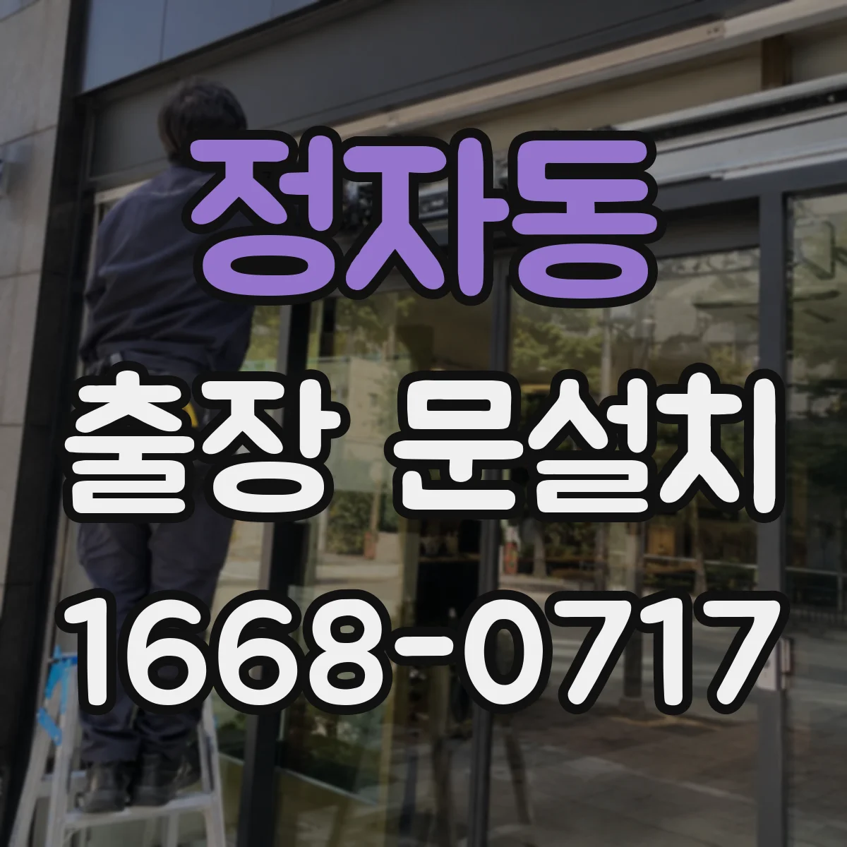 정자동 출장 문설치