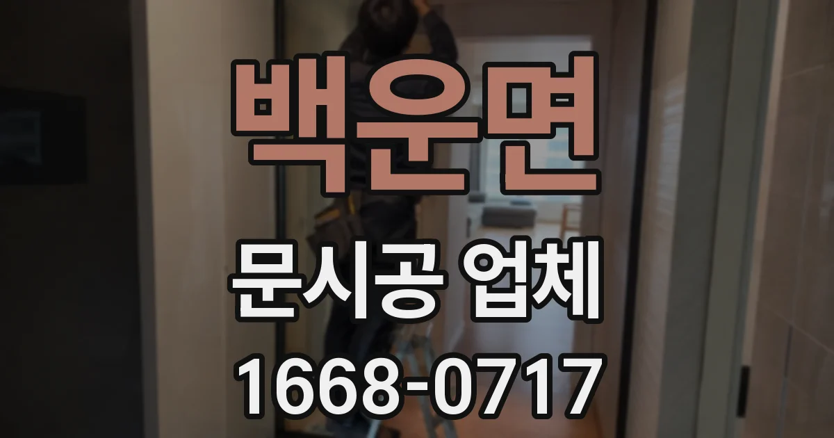 백운면 문시공 업체