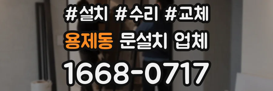 용제동 문설치 업체