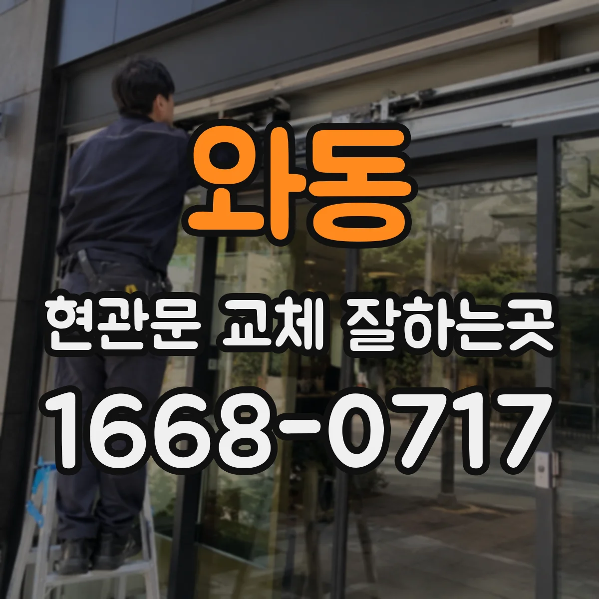 와동 현관문 교체 잘하는곳