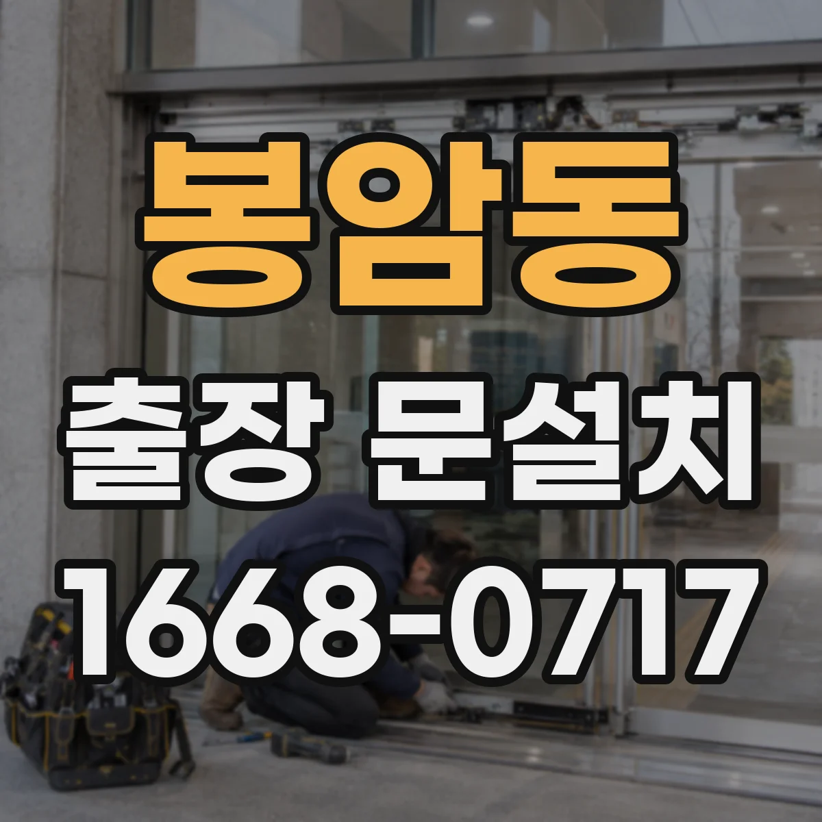 봉암동 출장 문설치