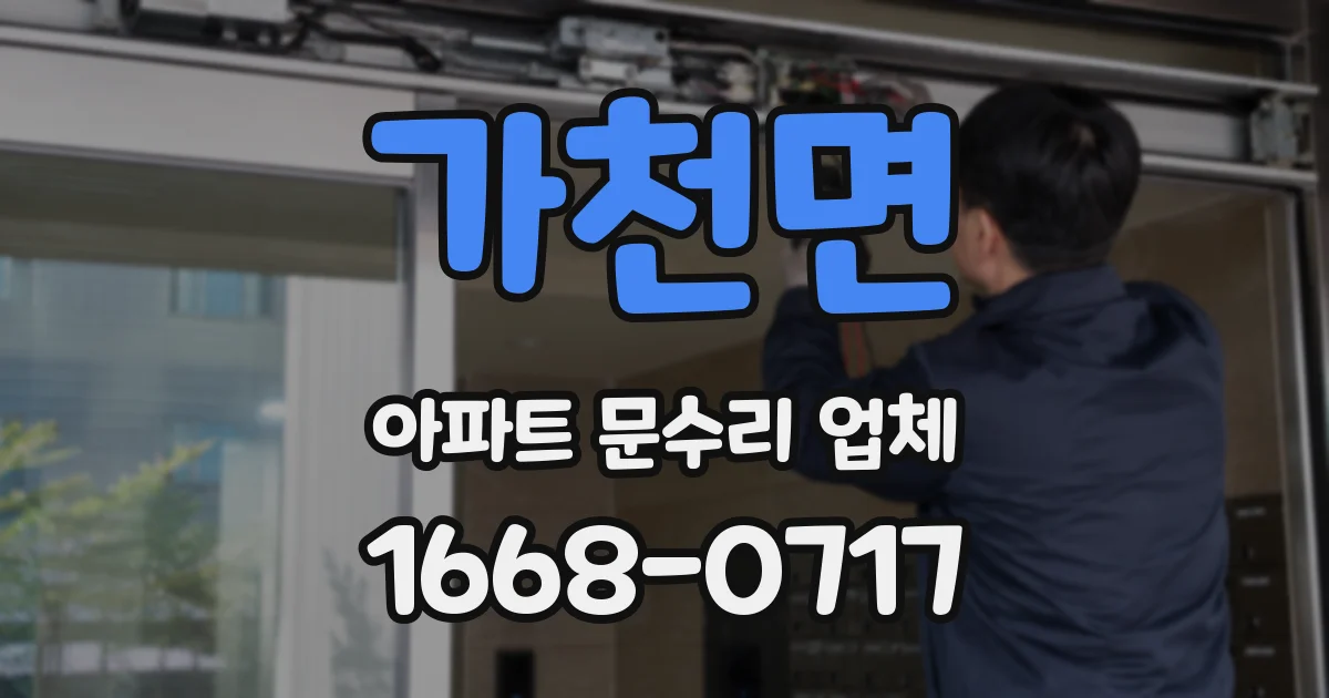 가천면 아파트 문수리 업체