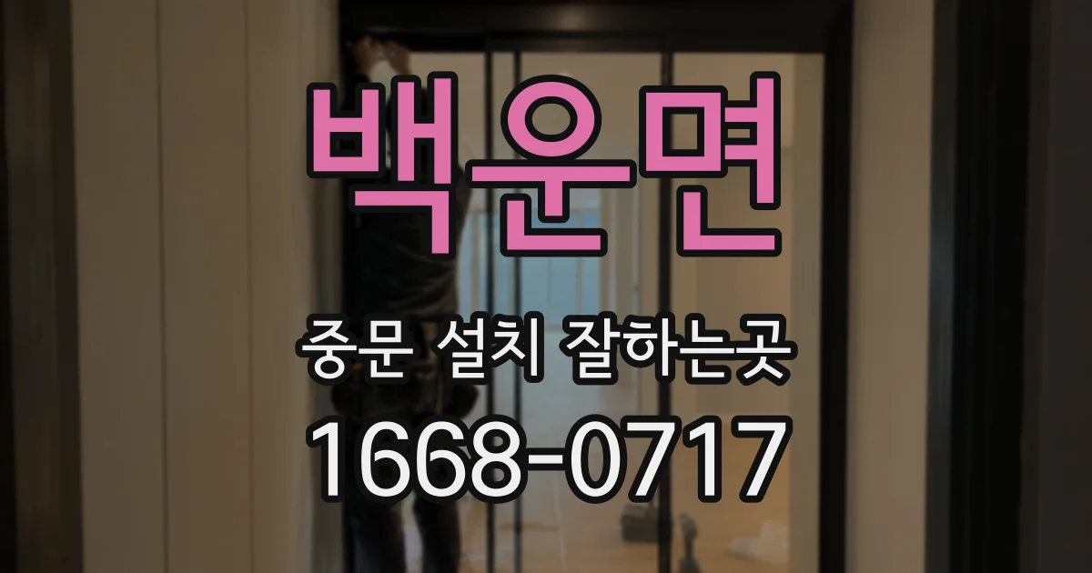 백운면 중문 설치 잘하는곳