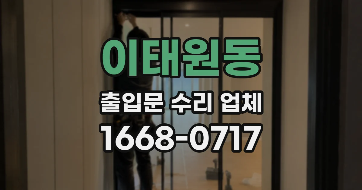 이태원동 출입문 수리 업체