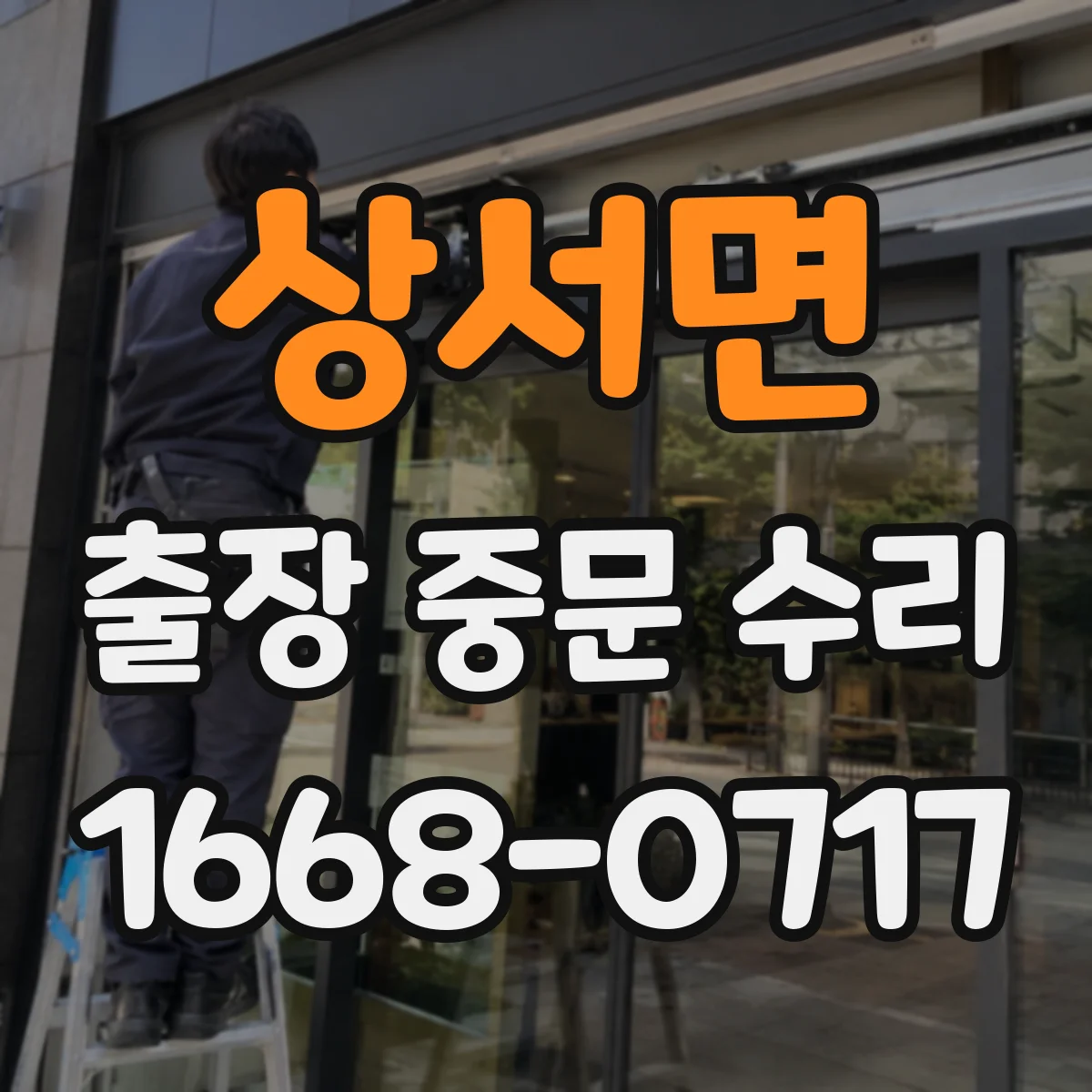 상서면 출장 중문 수리