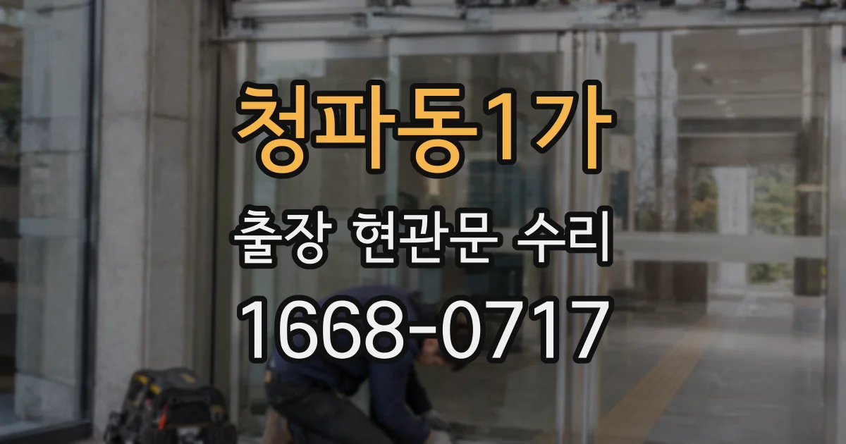 청파동1가 출장 현관문 수리