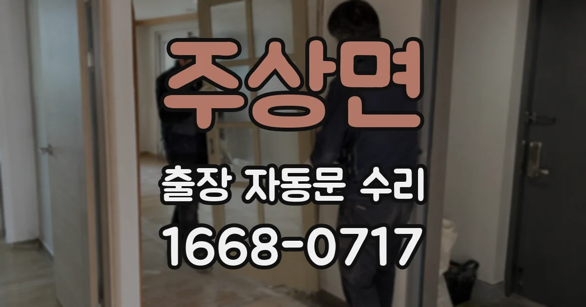 주상면 출장 자동문 수리