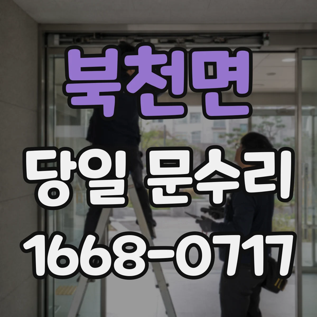 북천면 당일 문수리
