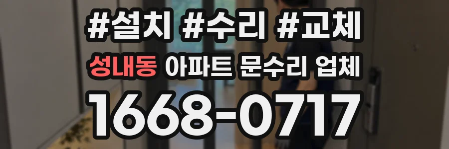성내동 아파트 문수리 업체