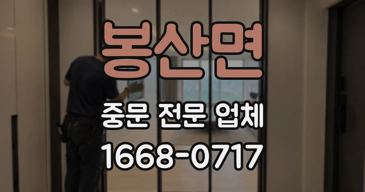 봉산면 중문 전문 업체