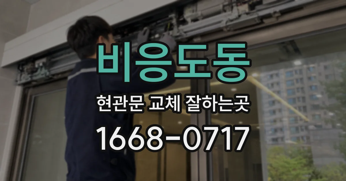 비응도동 현관문 교체 잘하는곳