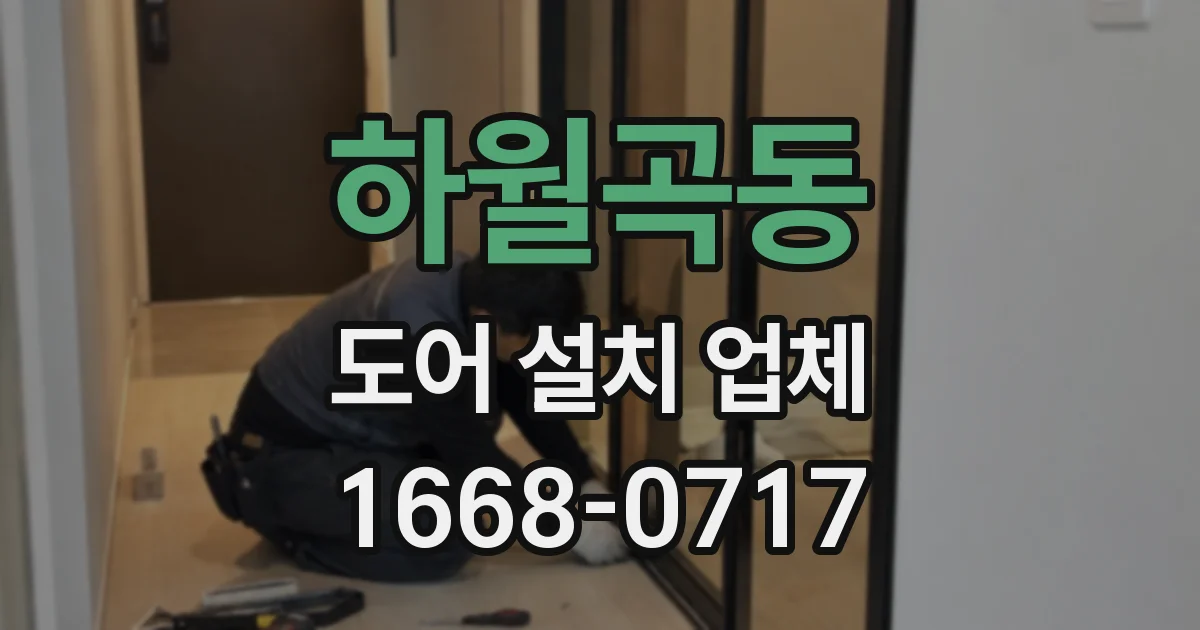 하월곡동 도어 설치 업체