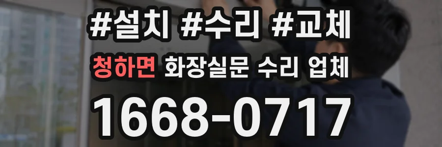 청하면 화장실문 수리 업체