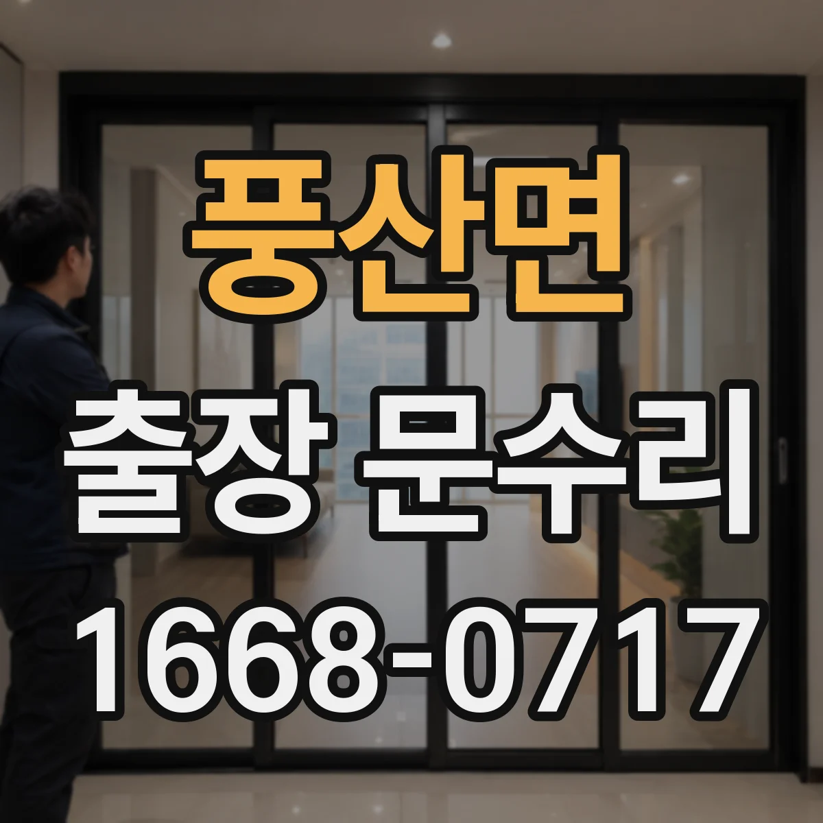 풍산면 출장 문수리
