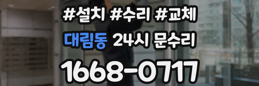 대림동 24시 문수리
