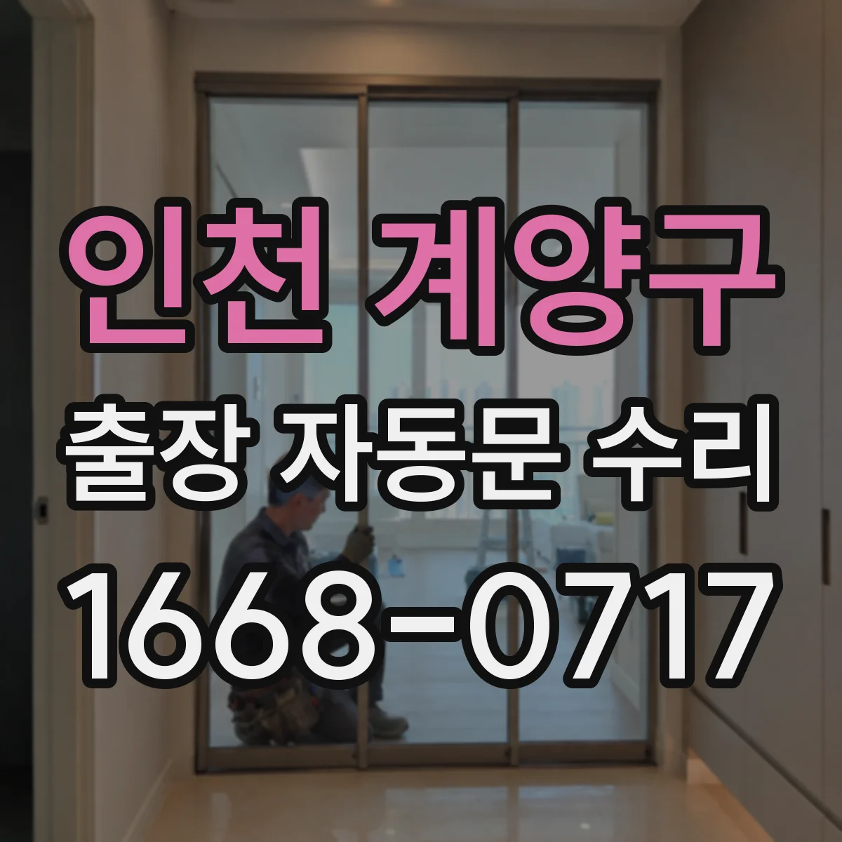 인천 계양구 출장 자동문 수리