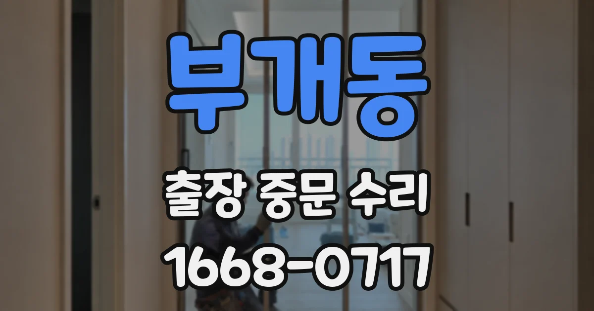 부개동 출장 중문 수리