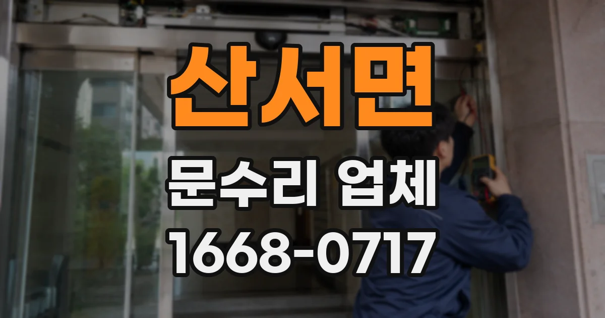 산서면 문수리 업체