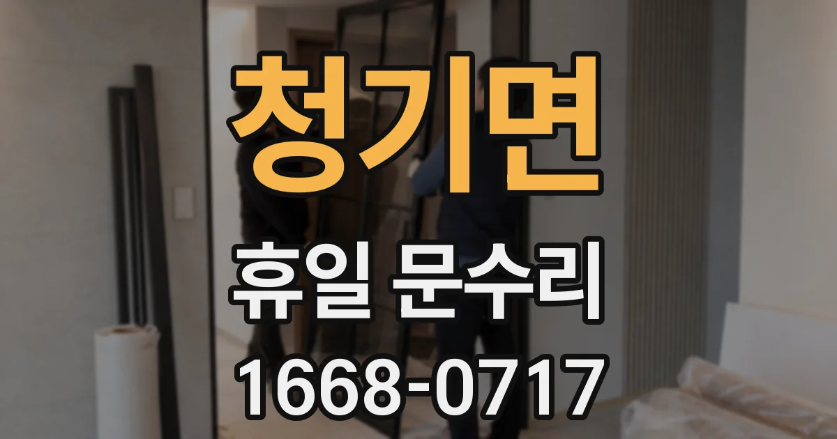 청기면 휴일 문수리