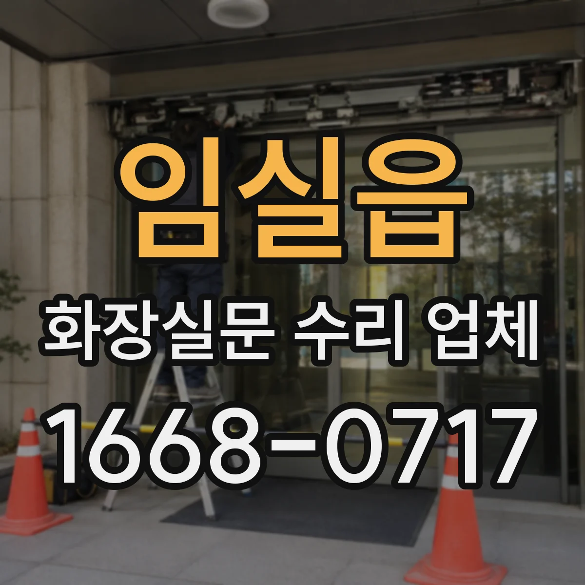 임실읍 화장실문 수리 업체