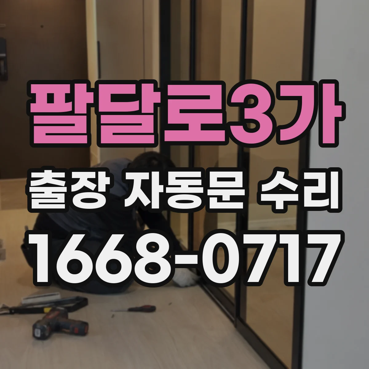 팔달로3가 출장 자동문 수리