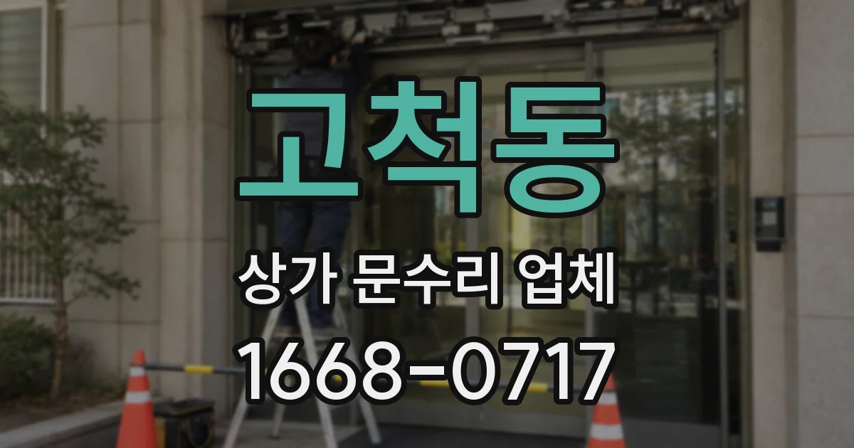 고척동 상가 문수리 업체