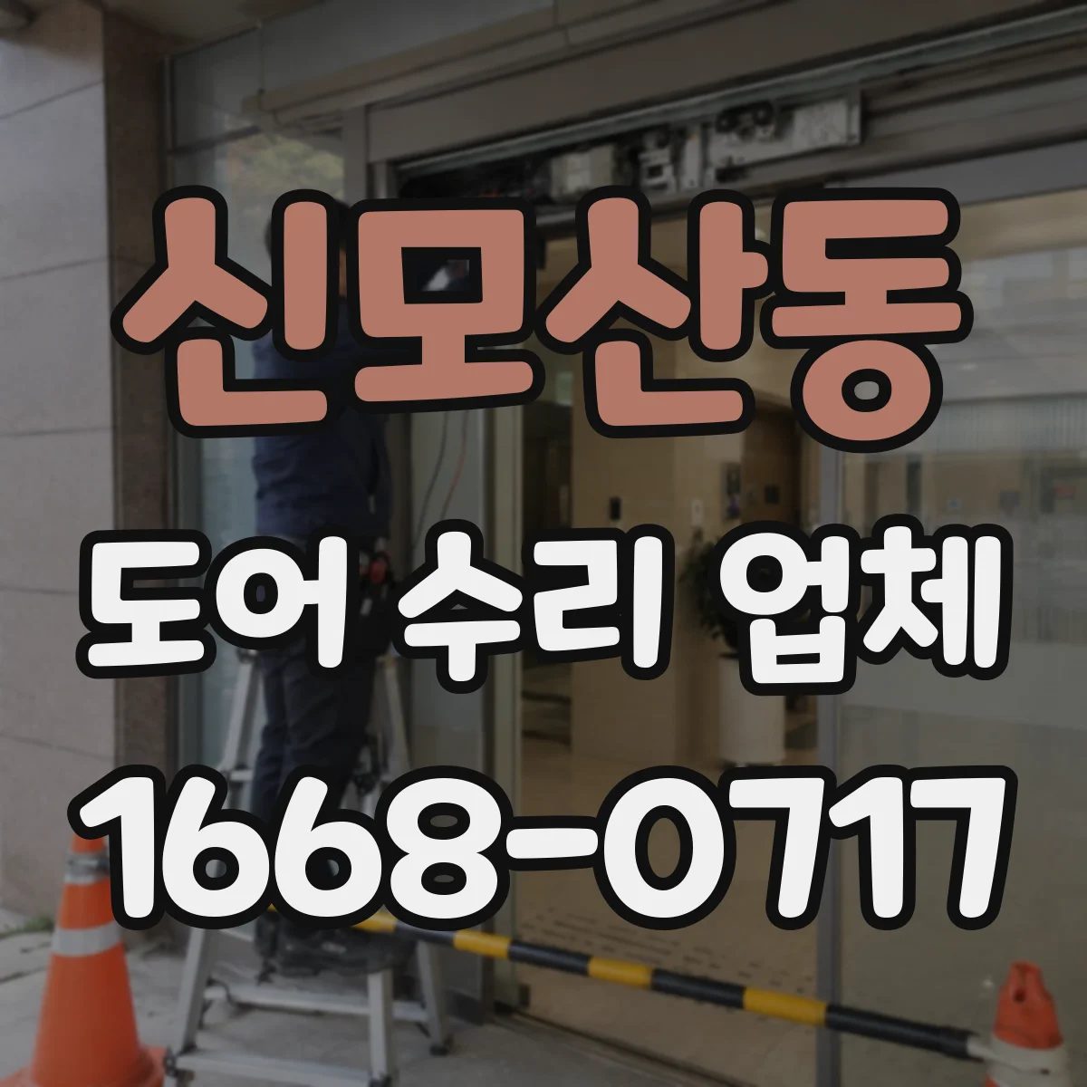 신모산동 도어 수리 업체