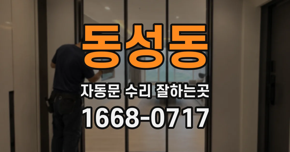 동성동 자동문 수리 잘하는곳