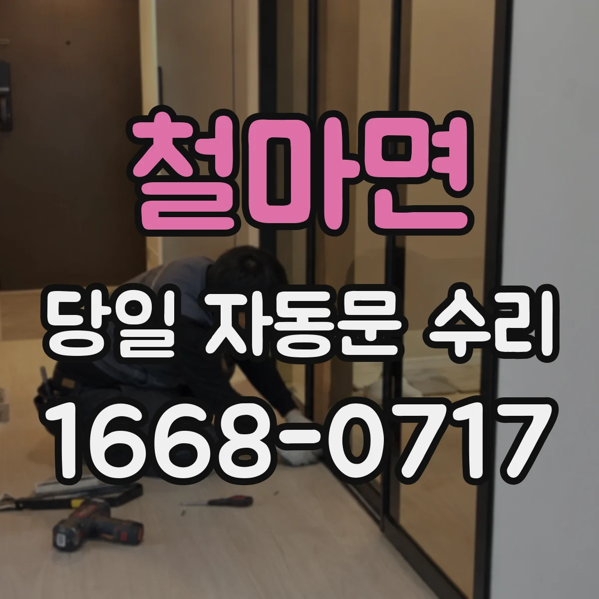 철마면 당일 자동문 수리