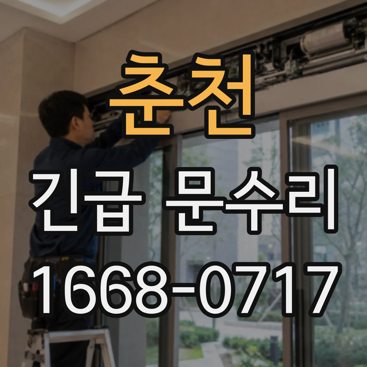 춘천 긴급 문수리