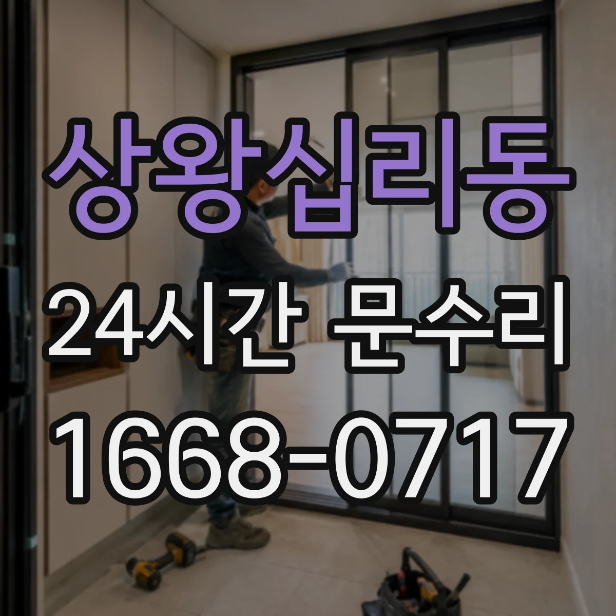 상왕십리동 24시간 문수리