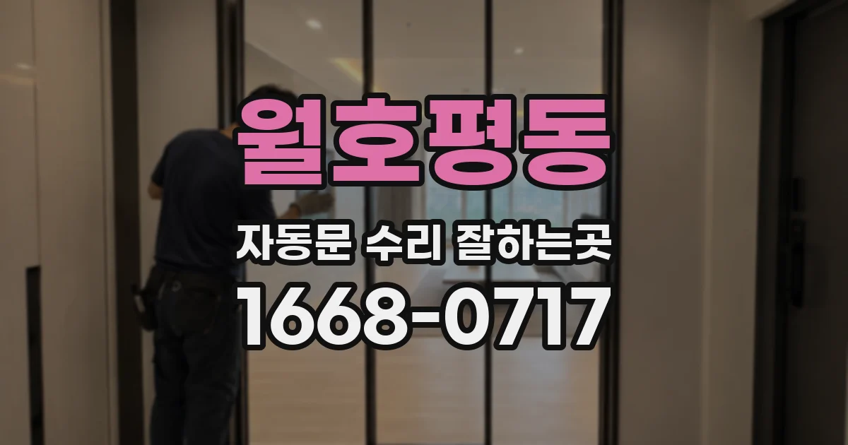 월호평동 자동문 수리 잘하는곳