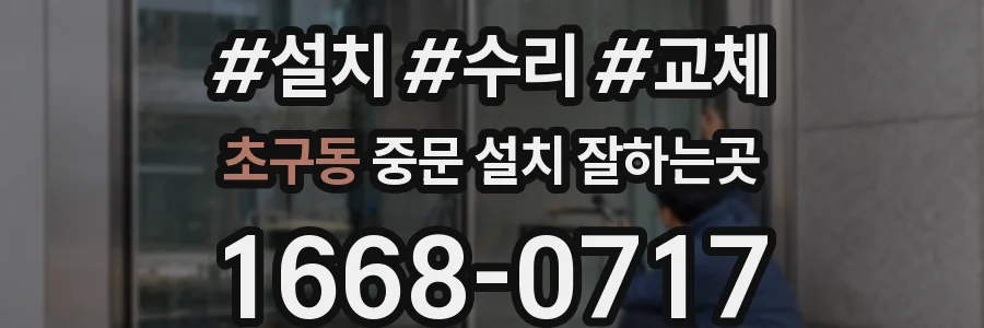 초구동 중문 설치 잘하는곳